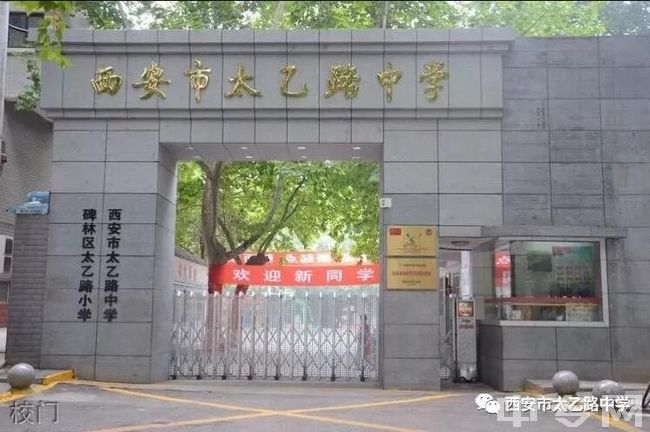 西安市太乙路中学校门