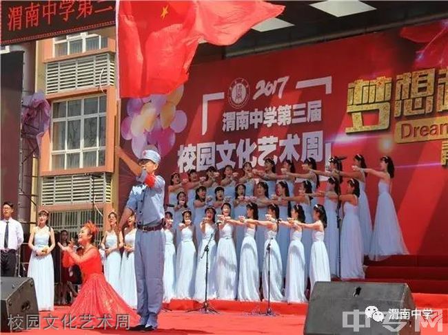 渭南中学校园文化艺术周