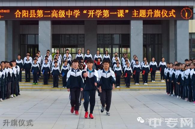 合阳县第二高级中学升旗仪式