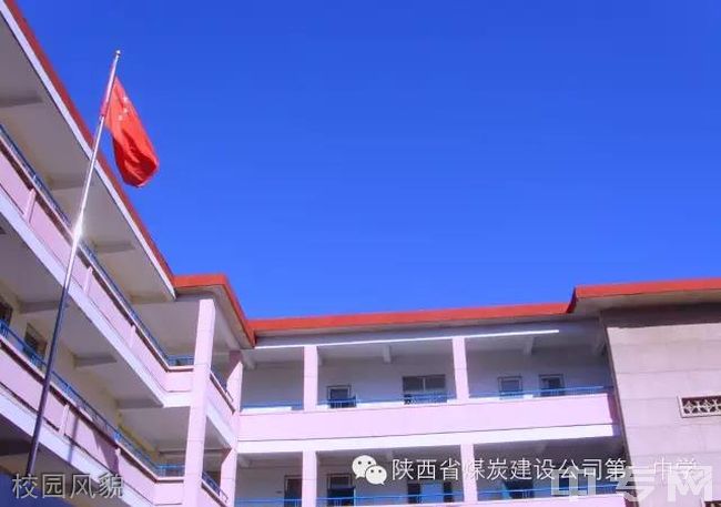 陕西省煤炭建设公司第一中学校园风貌