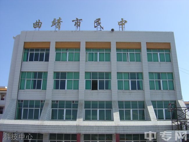 曲靖市民族中学科技中心