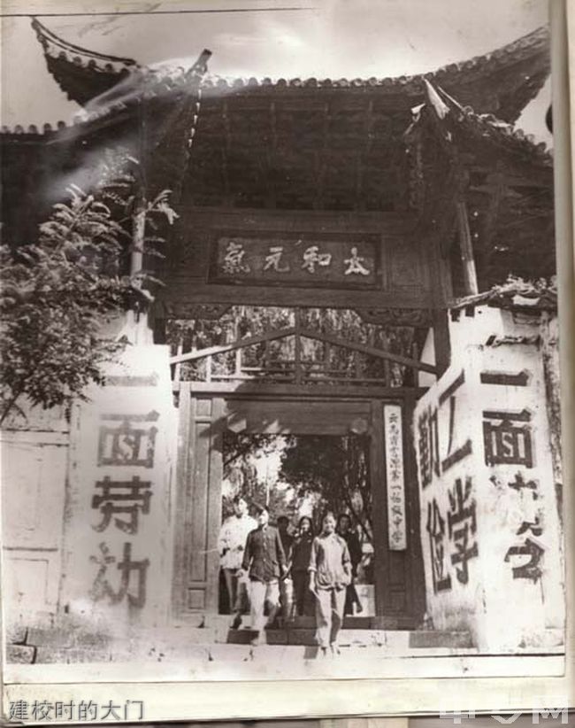 云南省富源县第一中学建校时的大门