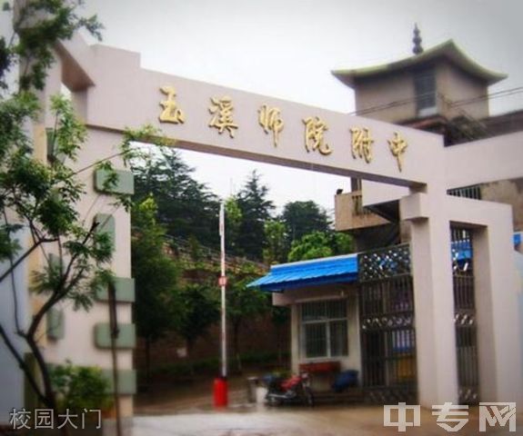 玉溪师范学院附属中学校园大门