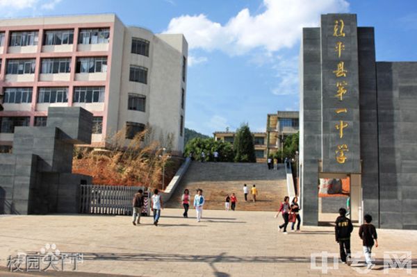 新平县第一中学校园大门