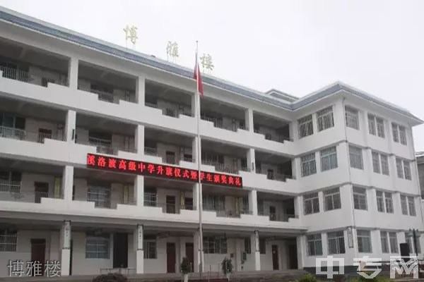 永善县溪洛渡高级中学博雅楼