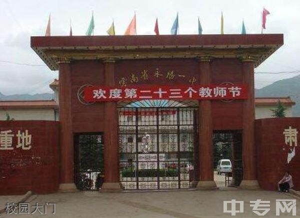 永胜县第一中学校园大门