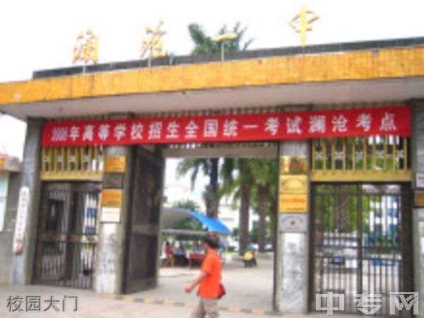 澜沧县第一中学校园大门