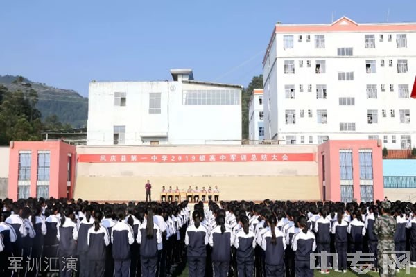 凤庆县第一中学军训汇演