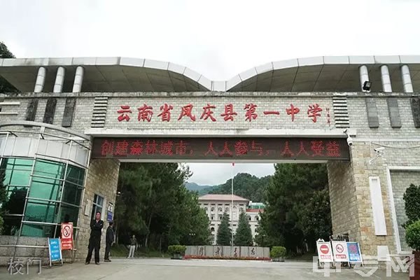 凤庆县第一中学校门