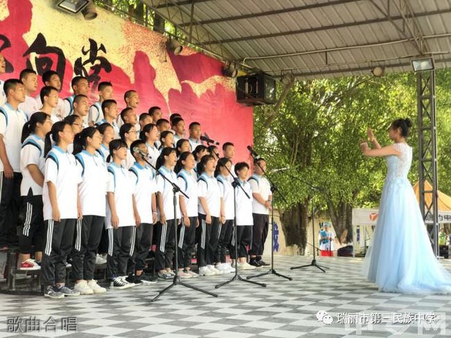 瑞丽市第三民族中学歌曲合唱