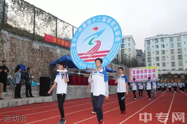 富宁县第一中学运动会