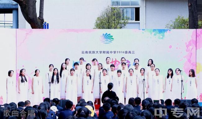 云南民族大学附属中学歌曲合唱