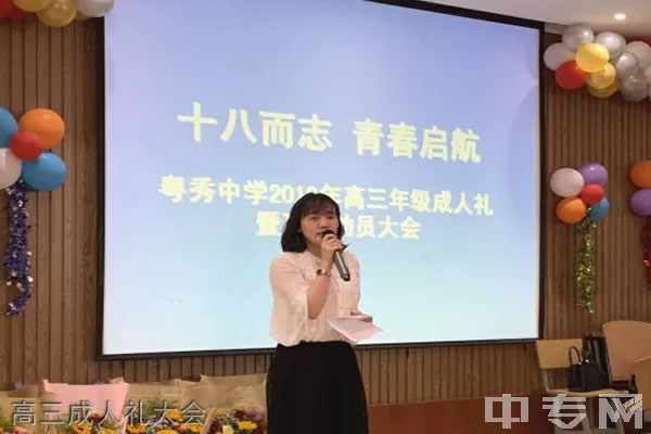 昆明市粤秀中学高三成人礼大会