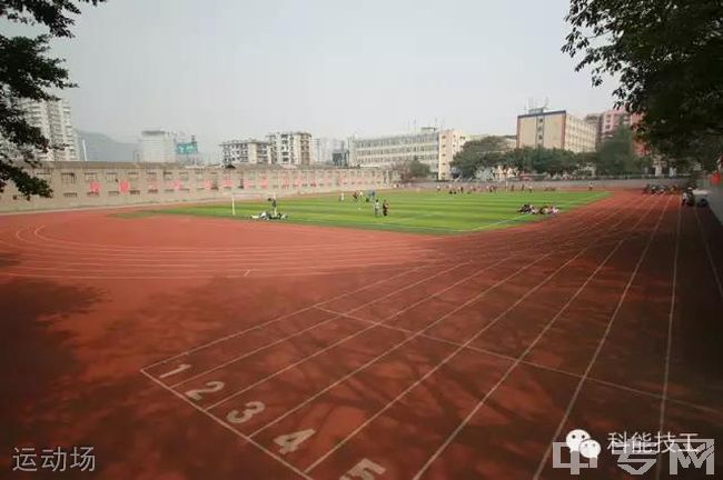 重庆市科能高级技工学校运动场