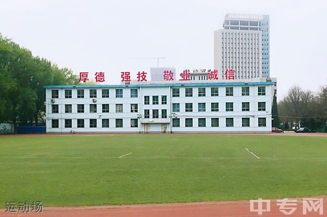 山西省畜牧兽医学校运动场