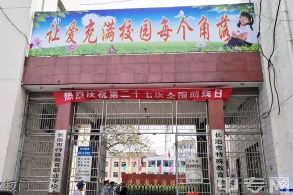 长治市特殊教育学校图片