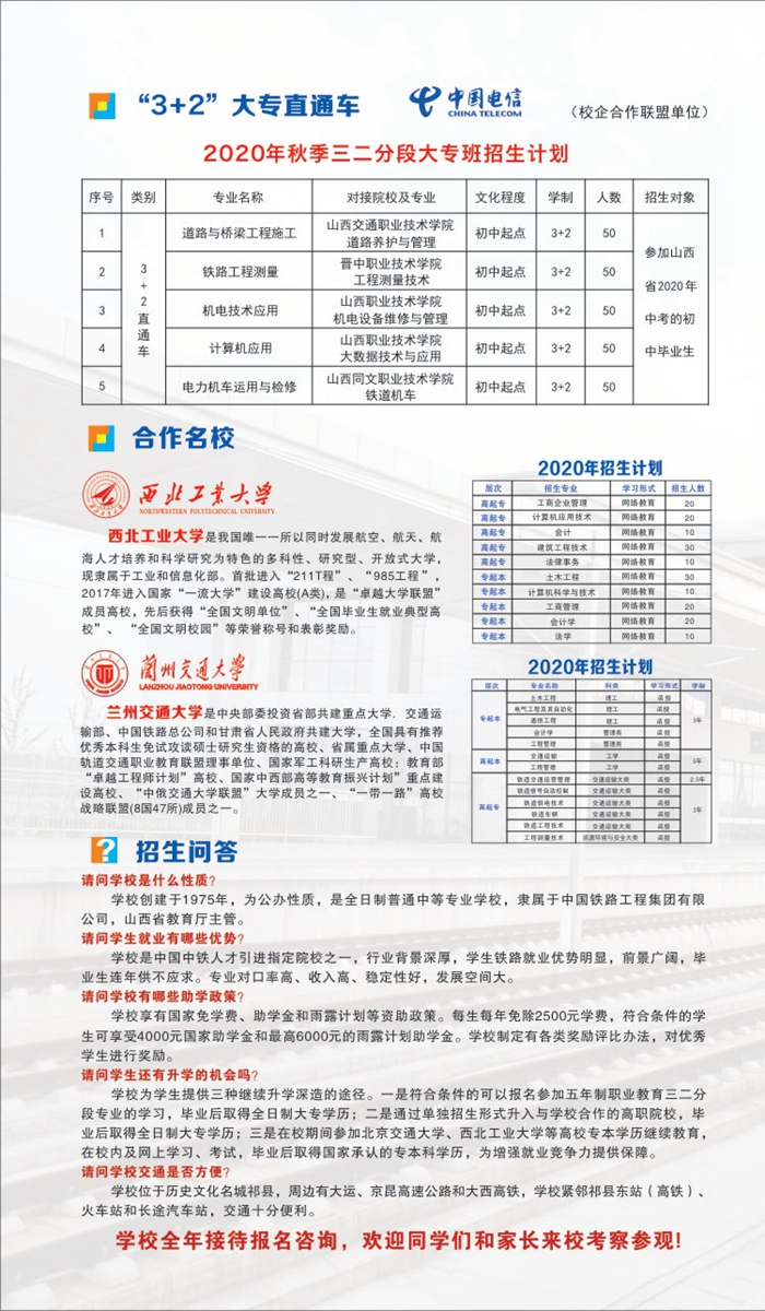 山西省铁路工程学校直通车