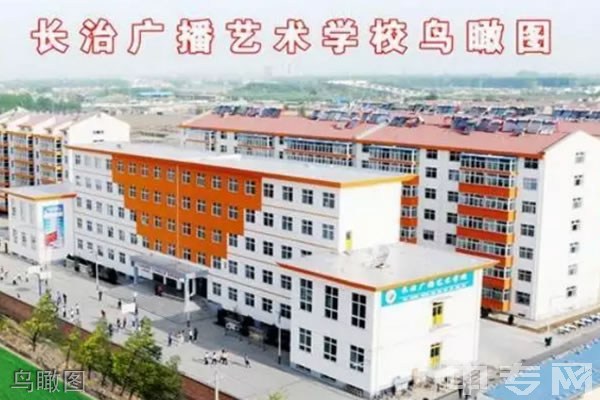 长治广播艺术学校鸟瞰图