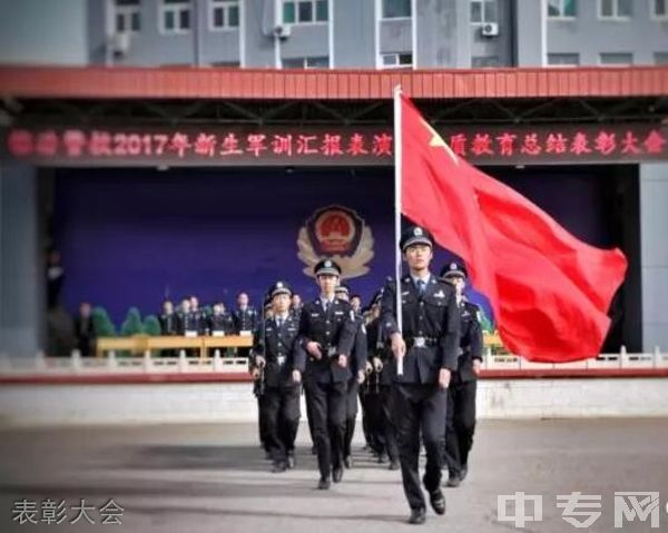 山西省临汾人民警察学校表彰大会