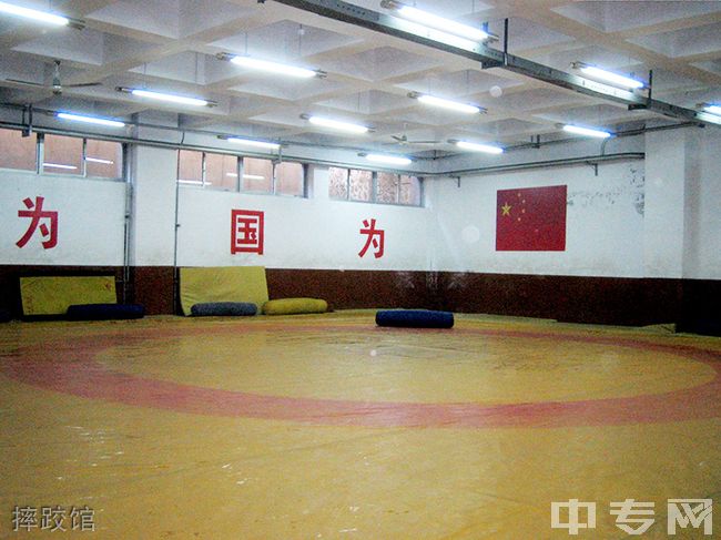 阳泉市体育运动学校摔跤馆