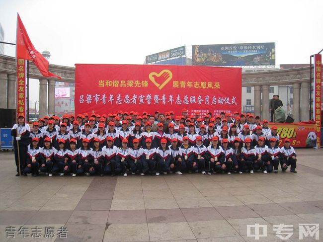 山西省吕梁经济管理学校青年志愿者