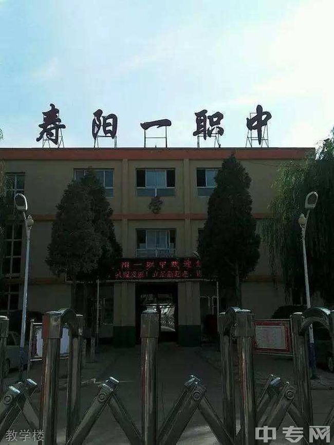 寿阳县第一职业中学校教学楼