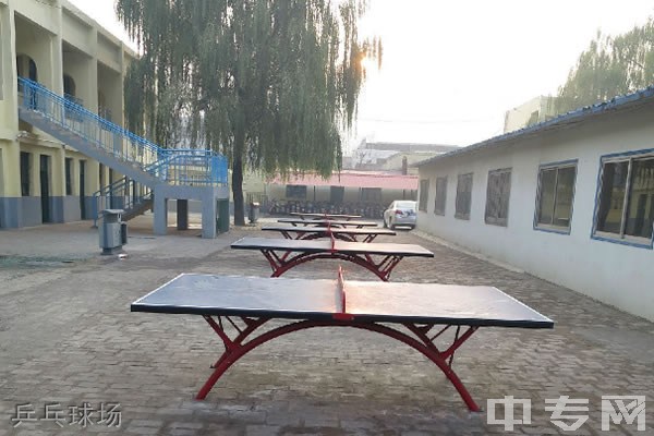 汾阳市高级职业中学乒乓球场