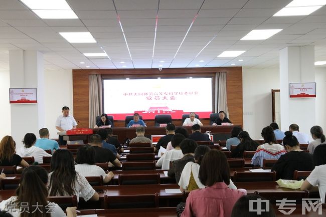 大同师范高等专科学校党员大会