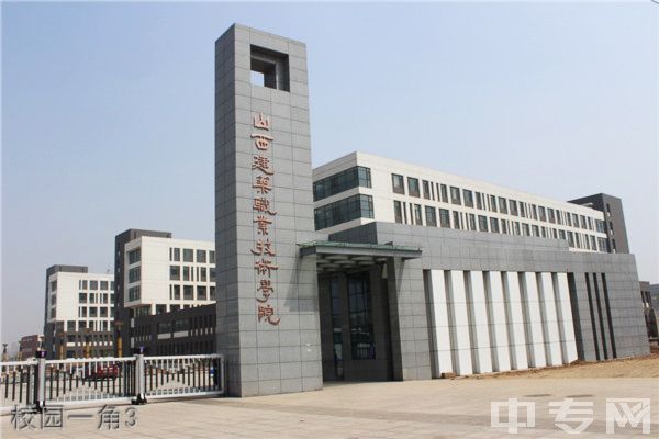 山西建筑职业技术学院继续教育学院校园一角3