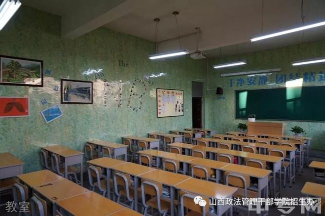 山西政法管理干部学院教室