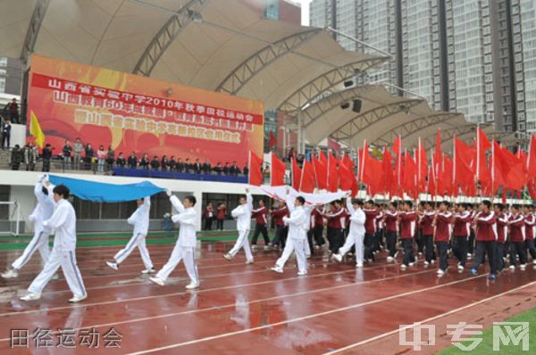 山西省实验中学校园图片、环境怎么样？田径运动会