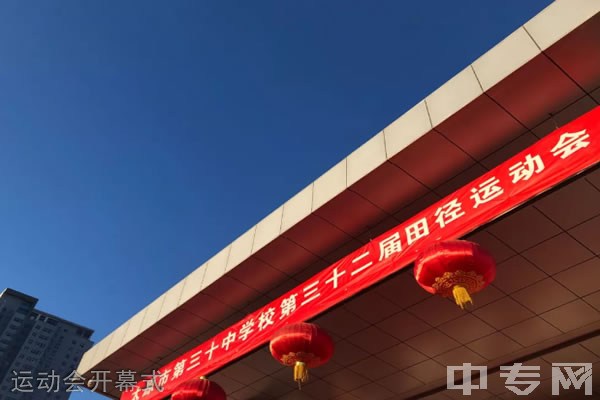 太原市第三十中学校运动会开幕式