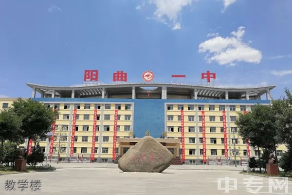 阳曲县第一中学教学楼