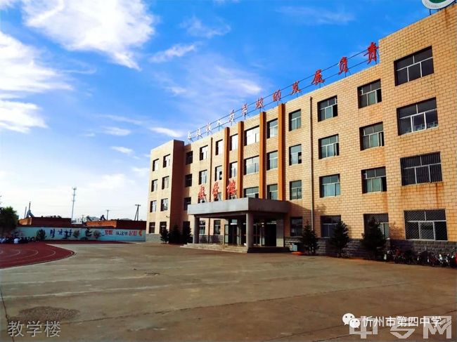 忻州市第四中学教学楼