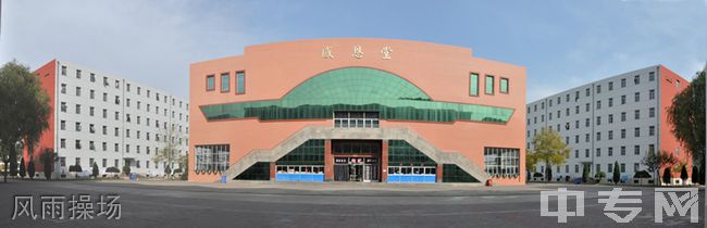 忻州实验中学校风雨操场