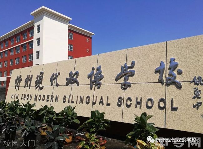 忻州现代双语学校校园大门