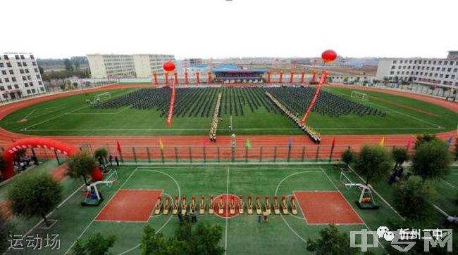 忻州市第二中学校运动场