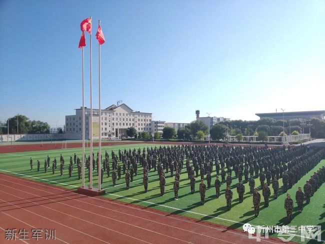 忻州市第三中学校新生军训