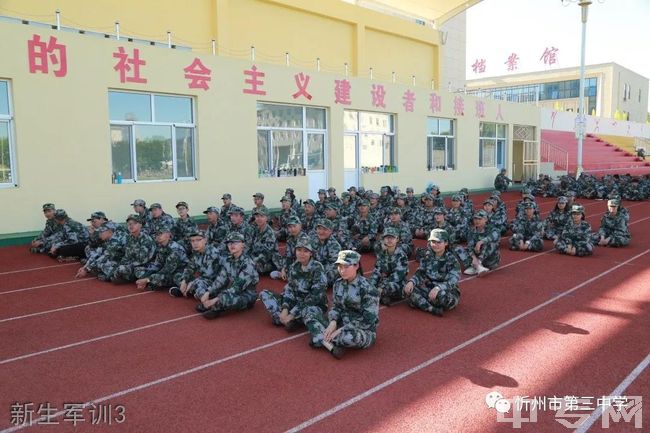 忻州市第三中学校新生军训3