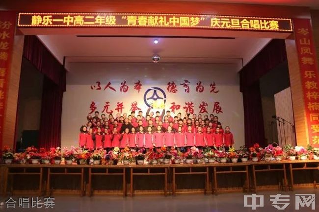 山西省静乐县第一中学校合唱比赛