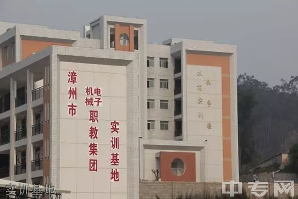 漳州第一职业中专学校实训基地