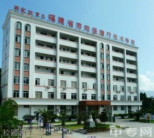 福建省第二高级技工学校校园大门