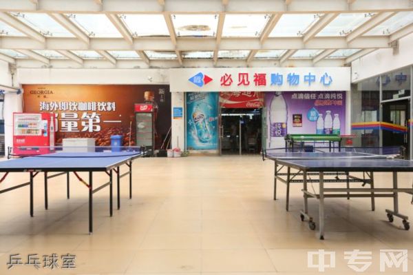 福建海峡职业学院乒乓球室
