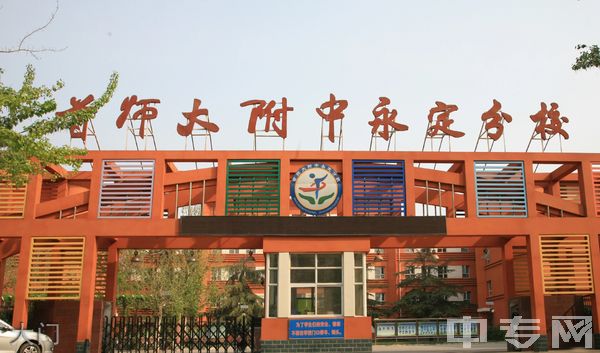 首都师范大学附属中学永定分校