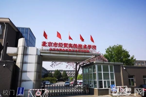 北京市经贸高级技术学校环境、寝室介绍