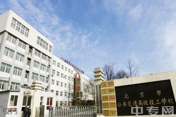 北京市公共交通高级技工学校环境、寝室介绍