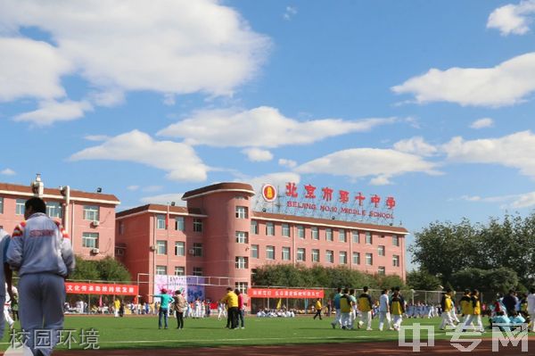 北京市第十中学环境、寝室介绍