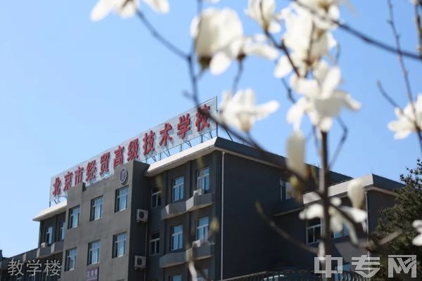 北京市经贸高级技术学校