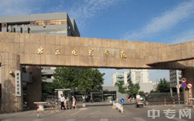 北京电影学院