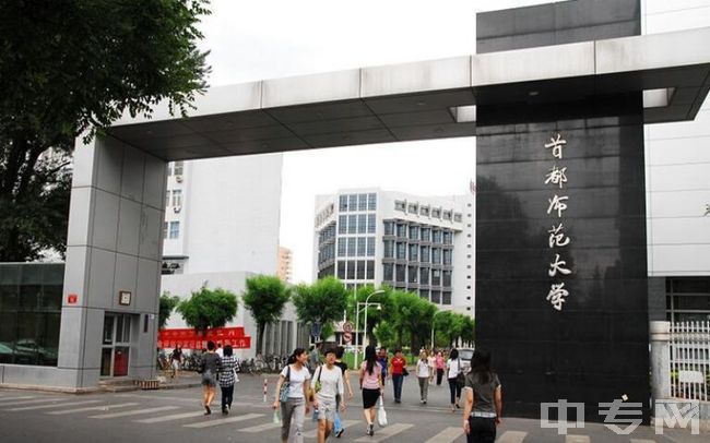 首都师范大学